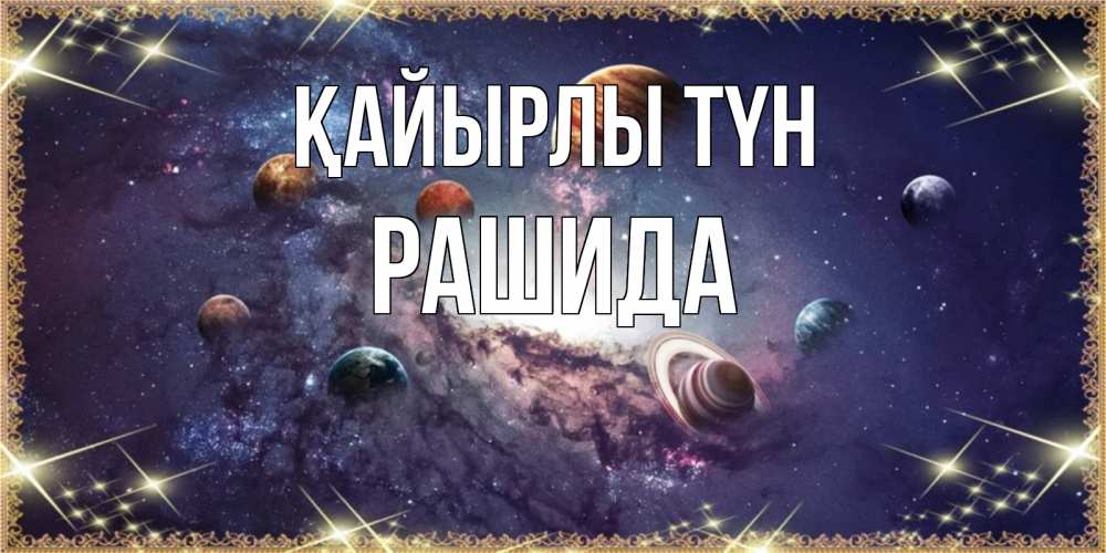 Күн сайын ашық хат с именем, РАШИДА Қайырлы түн желаем хорошей ночи Онлайн тегін жүктеп алу тілектері бар керемет карта 