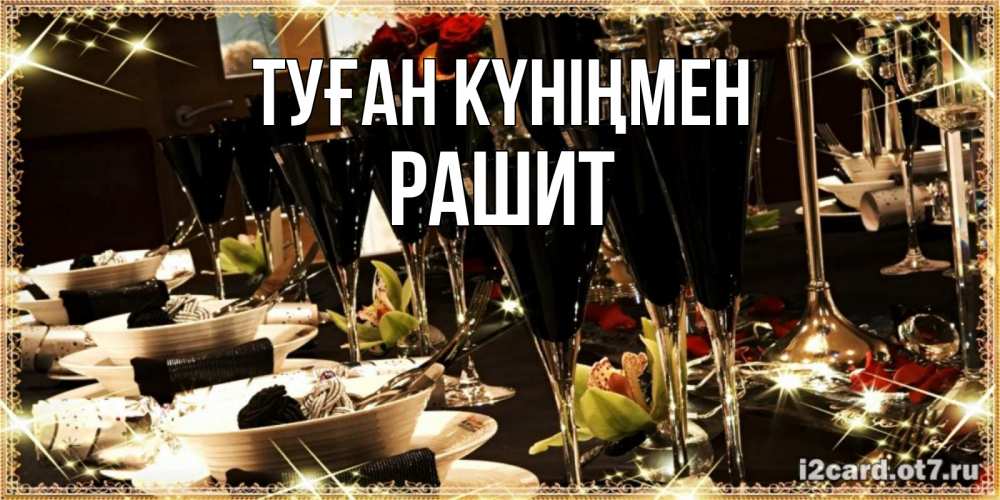 Күн сайын ашық хат с именем, РАШИТ Туған күніңмен пожелания на день рождения с столом полным еды Онлайн тегін жүктеп алу тілектері бар керемет карта 