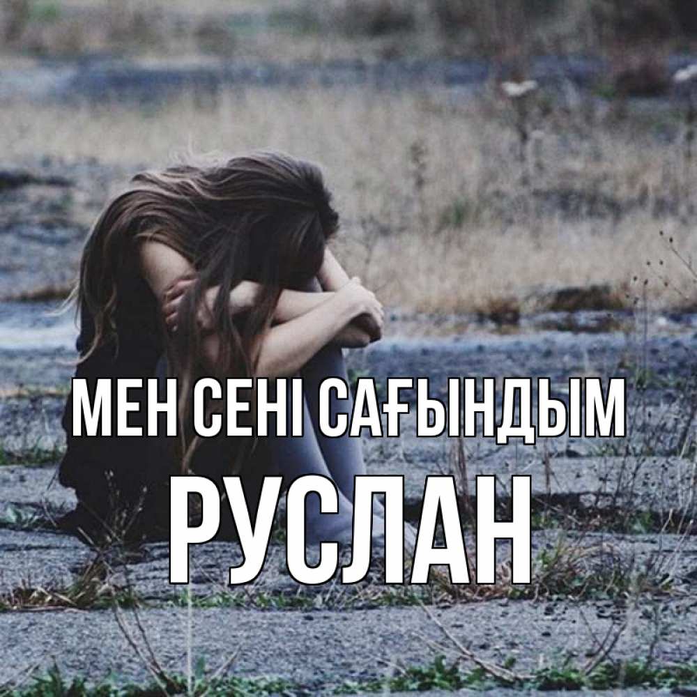Күн сайын ашық хат с именем, РУСЛАН Мен сені сағындым мне скучно очень Онлайн тегін жүктеп алу тілектері бар керемет карта 