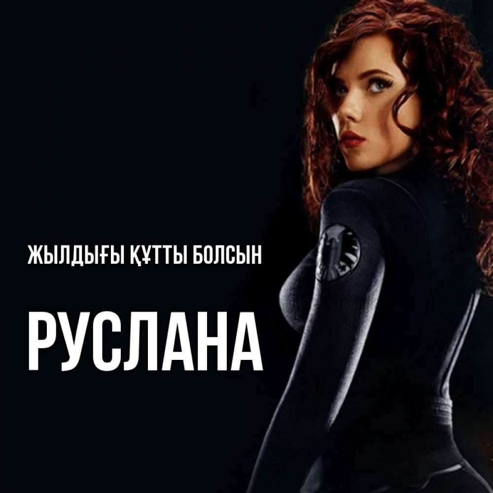 Күн сайын ашық хат с именем, РУСЛАНА Жылдығы құтты болсын Марвел черная вдова Онлайн тегін жүктеп алу тілектері бар керемет карта 