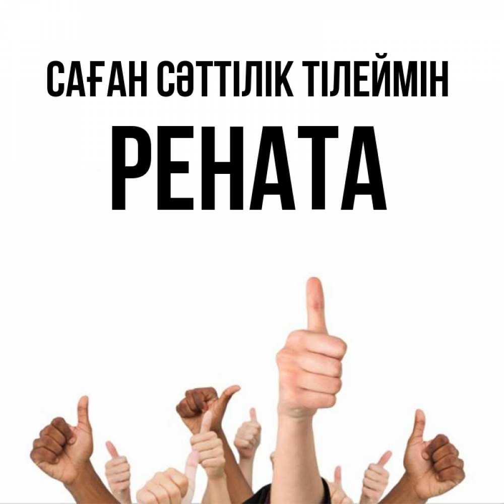 Күн сайын ашық хат с именем, Рената Саған сәттілік тілеймін молодцом Онлайн тегін жүктеп алу тілектері бар керемет карта 