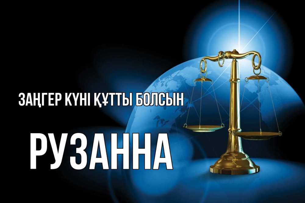 Күн сайын ашық хат с именем, Рузанна Заңгер күні құтты болсын с днем юриста Онлайн тегін жүктеп алу тілектері бар керемет карта 