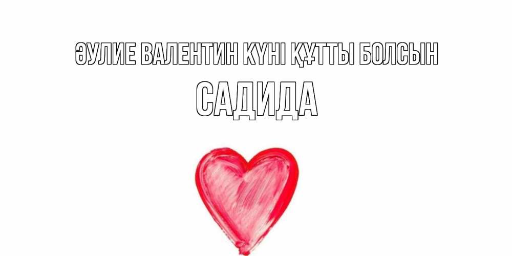 Күн сайын ашық хат с именем, САДИДА Әулие Валентин күні құтты болсын сердце нарисованное Онлайн тегін жүктеп алу тілектері бар керемет карта 