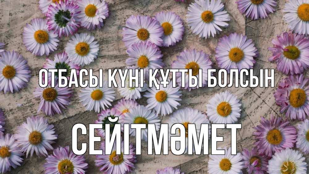 Күн сайын ашық хат с именем, СЕЙІТМӘМЕТ отбасы күні құтты болсын с днем семьи Онлайн тегін жүктеп алу тілектері бар керемет карта 