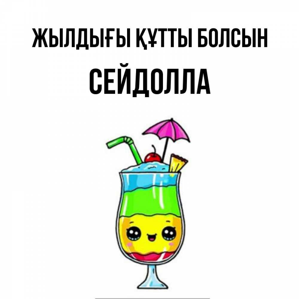 Күн сайын ашық хат с именем, СЕЙДОЛЛА Жылдығы құтты болсын с зонтиком Онлайн тегін жүктеп алу тілектері бар керемет карта 