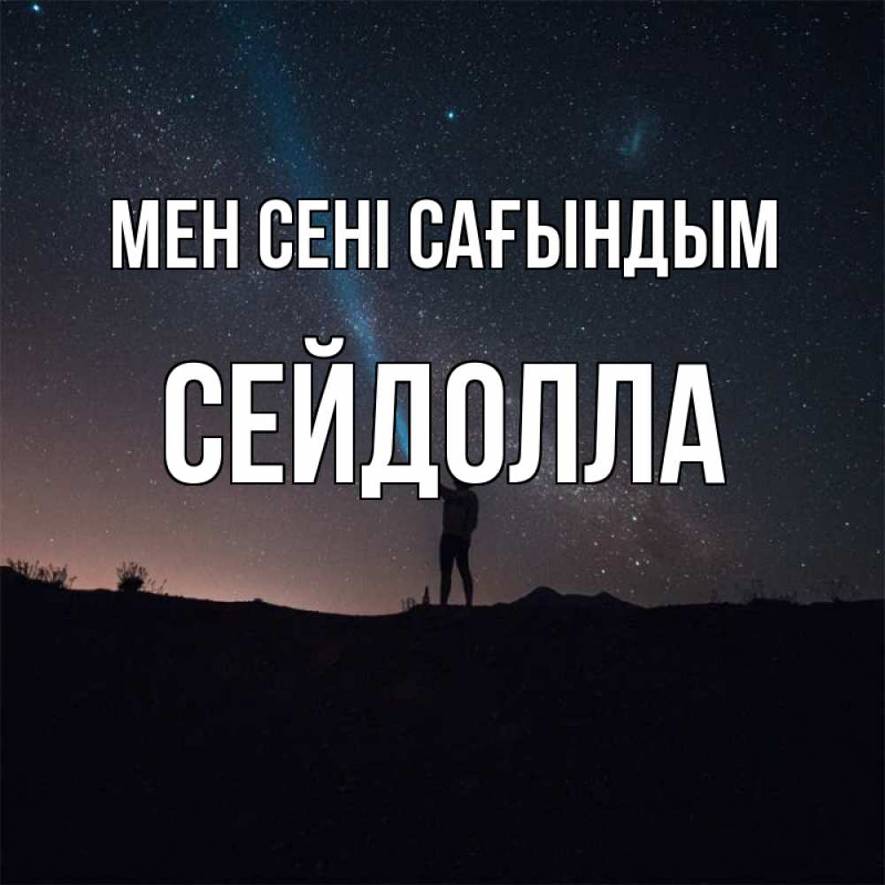 Күн сайын ашық хат с именем, СЕЙДОЛЛА Мен сені сағындым звезды и луч света Онлайн тегін жүктеп алу тілектері бар керемет карта 