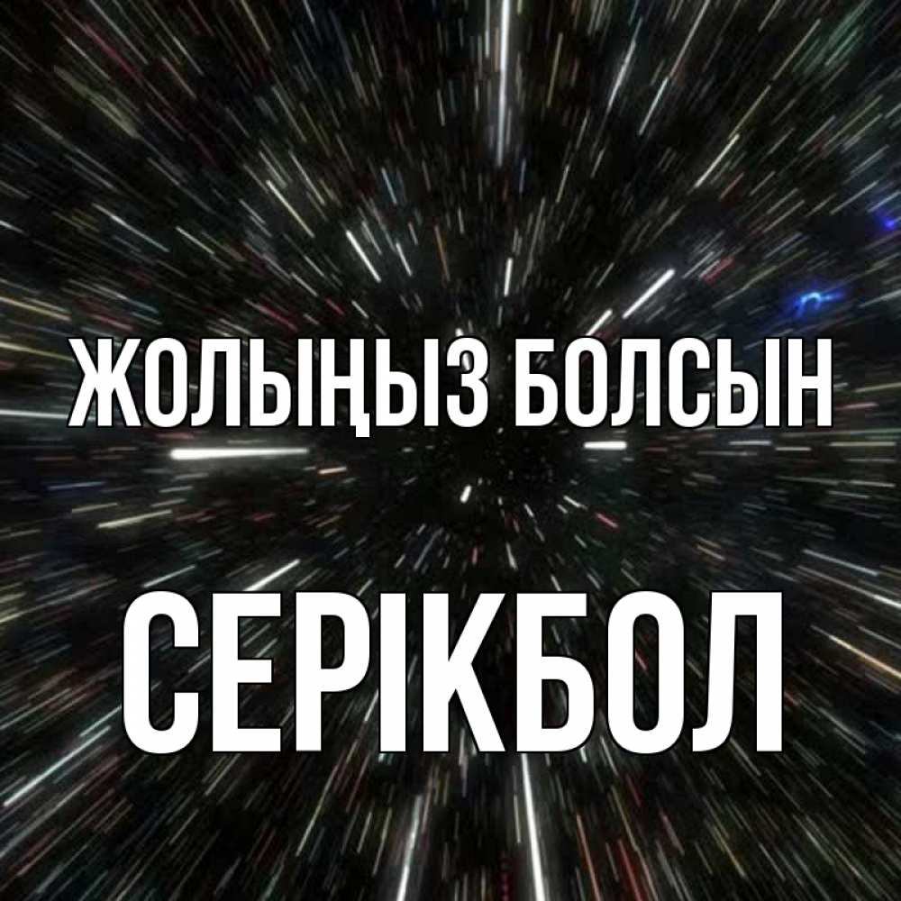 Күн сайын ашық хат с именем, СЕРІКБОЛ Жолыңыз болсын туннель Онлайн тегін жүктеп алу тілектері бар керемет карта 