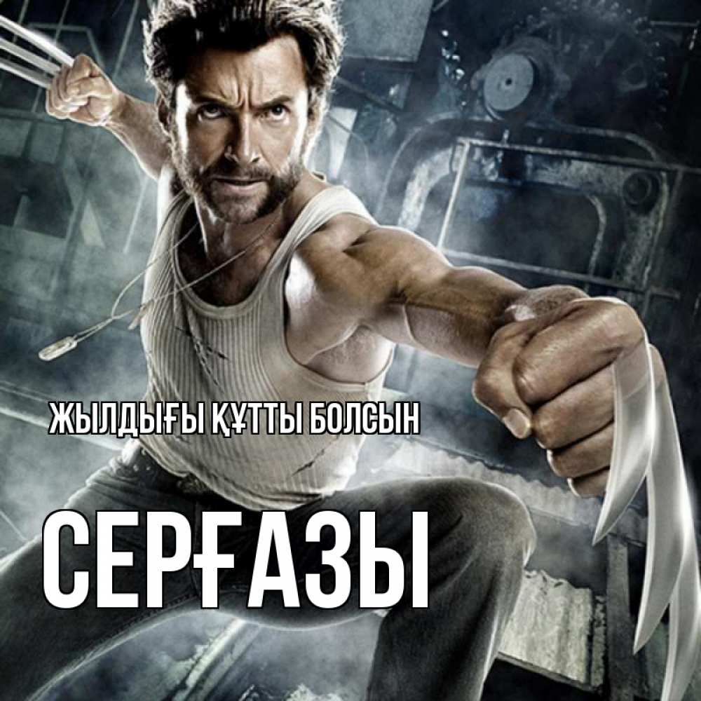 Күн сайын ашық хат с именем, СЕРҒАЗЫ Жылдығы құтты болсын супергерой в ярости Онлайн тегін жүктеп алу тілектері бар керемет карта 