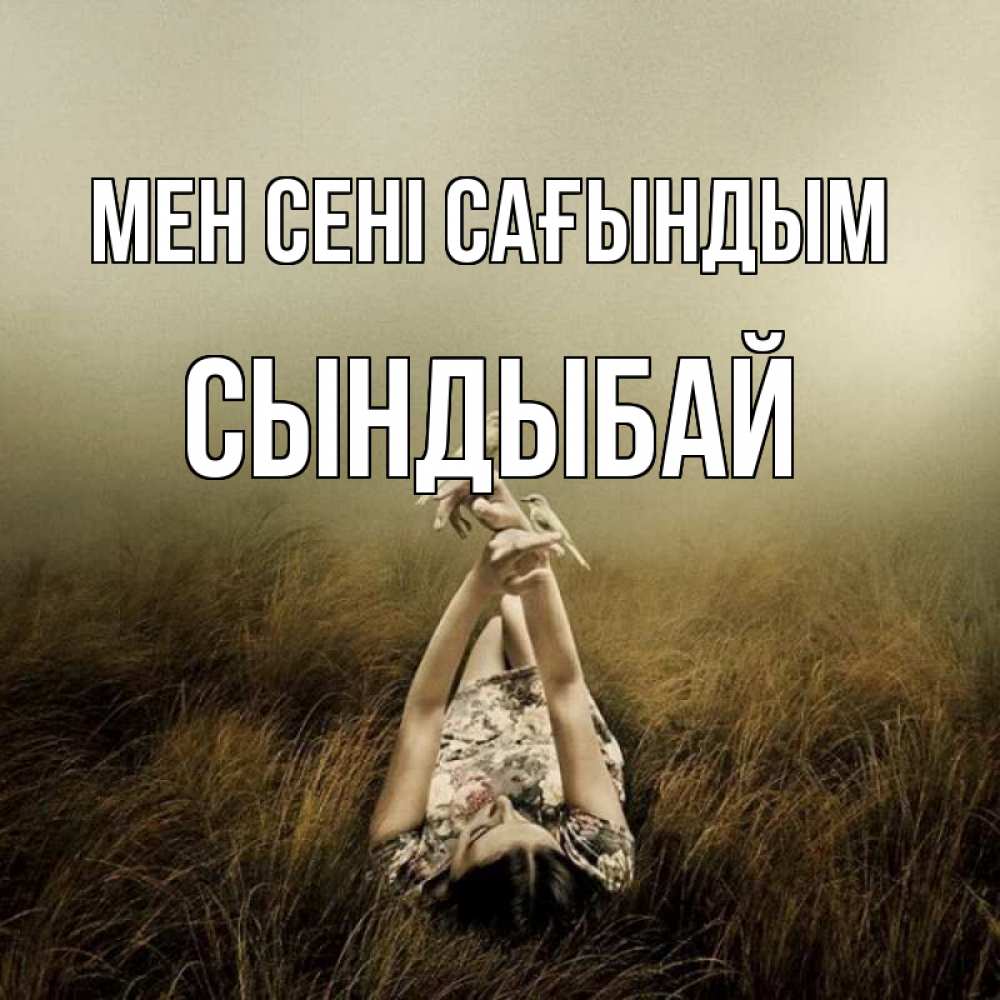 Күн сайын ашық хат с именем, СЫНДЫБАЙ Мен сені сағындым девушка с голубями Онлайн тегін жүктеп алу тілектері бар керемет карта 