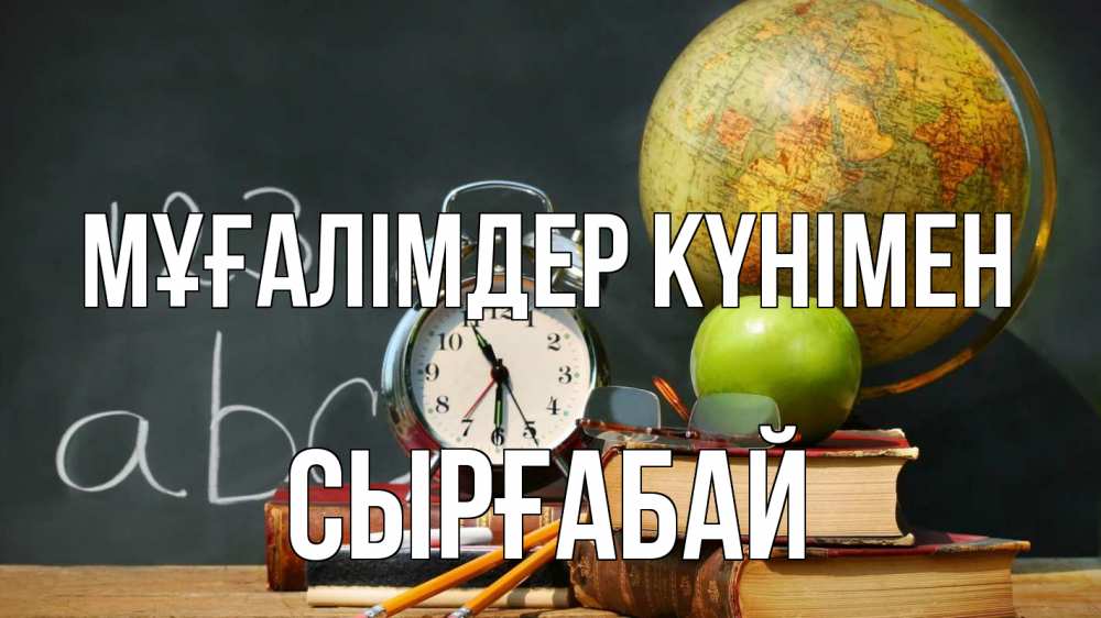 Күн сайын ашық хат с именем, СЫРҒАБАЙ Мұғалімдер күнімен с днем учителя Онлайн тегін жүктеп алу тілектері бар керемет карта 