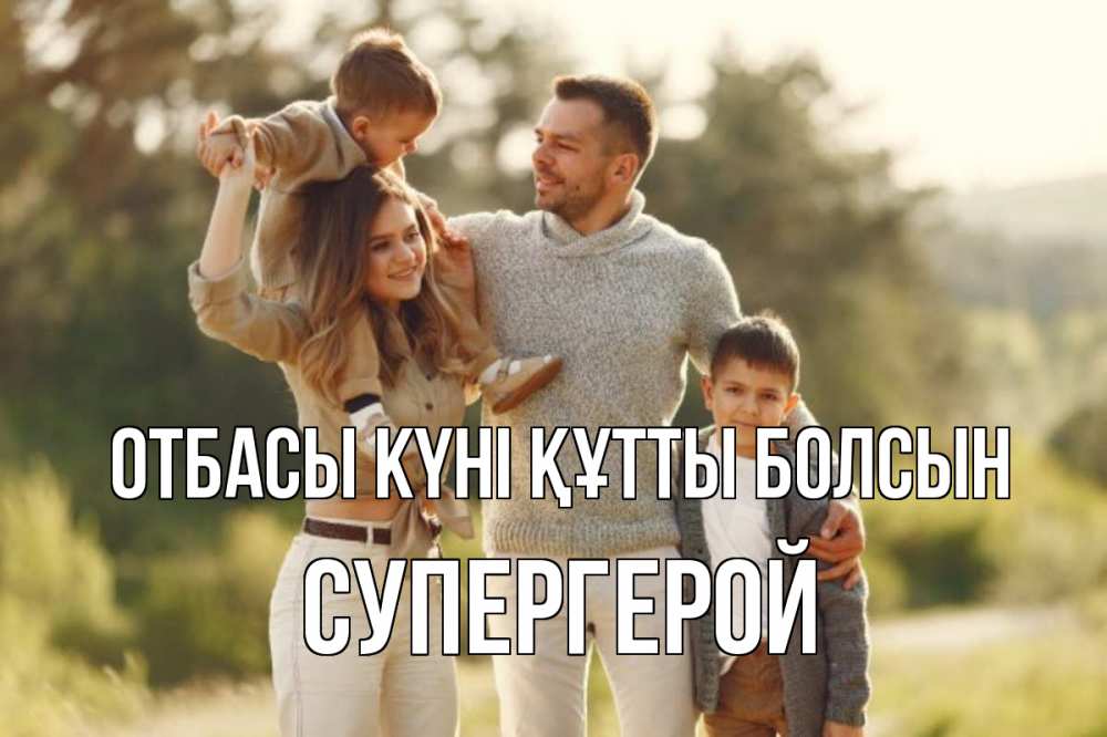 Күн сайын ашық хат с именем, Супергерой отбасы күні құтты болсын природа Онлайн тегін жүктеп алу тілектері бар керемет карта 