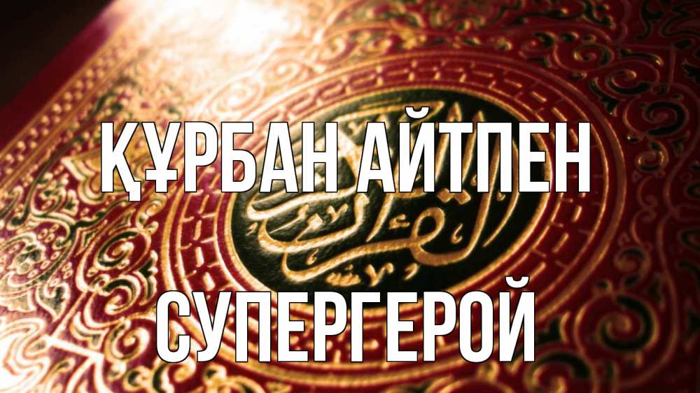 Күн сайын ашық хат с именем, Супергерой Құрбан айтпен арабские символы Онлайн тегін жүктеп алу тілектері бар керемет карта 