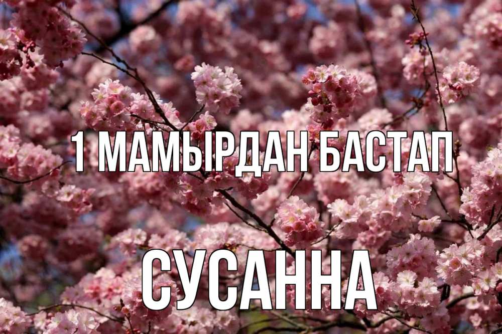 Күн сайын ашық хат с именем, Сусанна 1 мамырдан бастап С 1 мая Онлайн тегін жүктеп алу тілектері бар керемет карта 