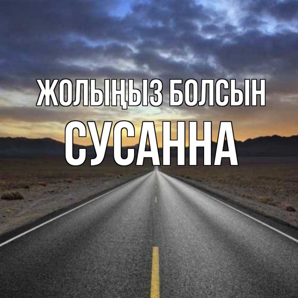 Күн сайын ашық хат с именем, Сусанна Жолыңыз болсын горы на горизонте Онлайн тегін жүктеп алу тілектері бар керемет карта 