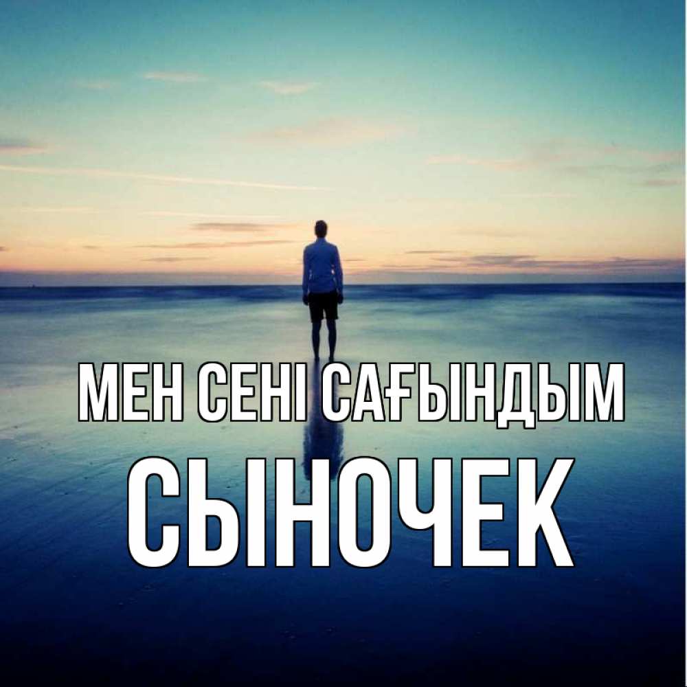 Күн сайын ашық хат с именем, Сыночек Мен сені сағындым зима Онлайн тегін жүктеп алу тілектері бар керемет карта 