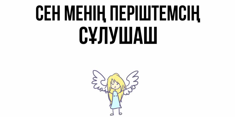 Күн сайын ашық хат с именем, СҰЛУШАШ Сен менің періштемсің ангел Онлайн тегін жүктеп алу тілектері бар керемет карта 
