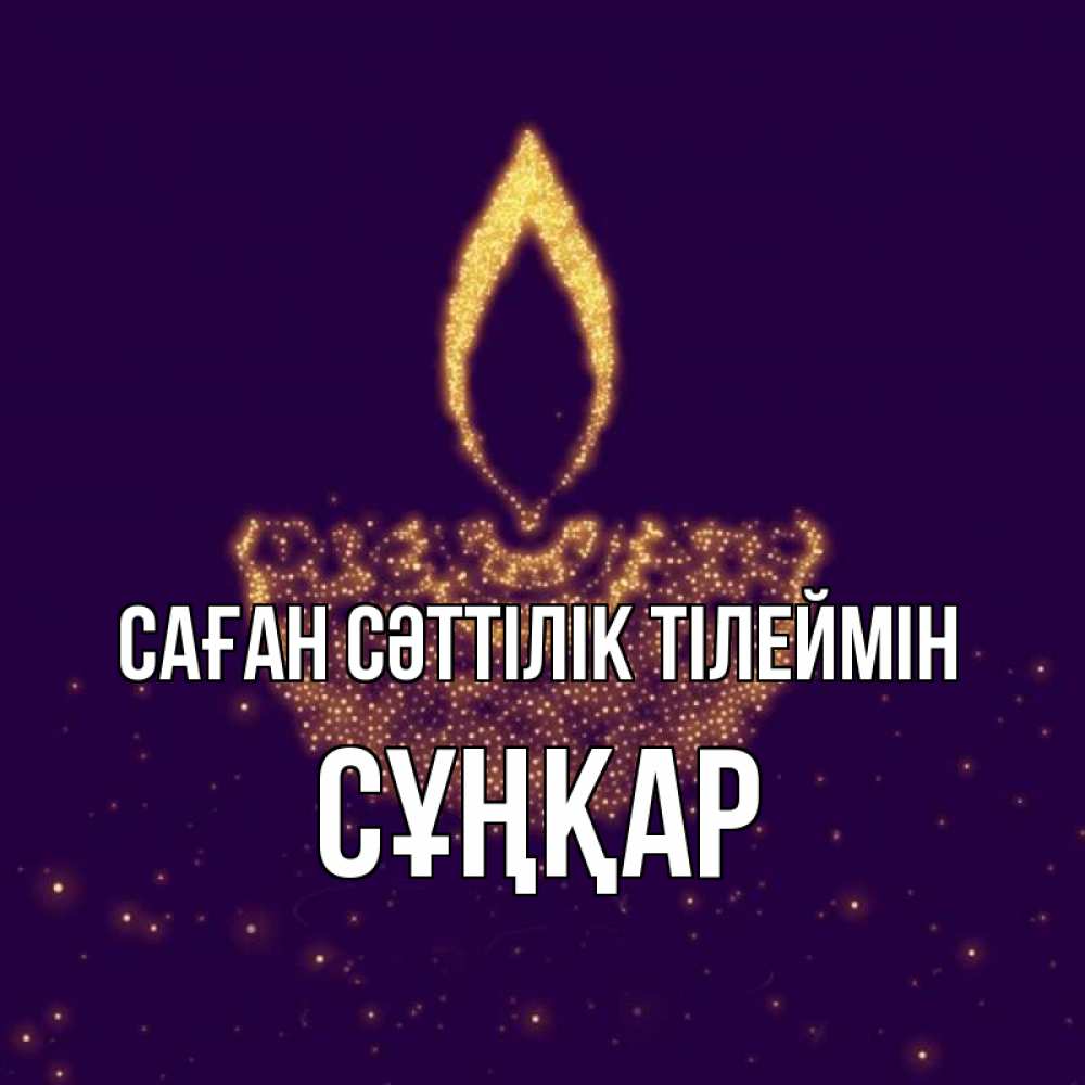 Күн сайын ашық хат с именем, СҰҢҚАР Саған сәттілік тілеймін пусть повезет 2 Онлайн тегін жүктеп алу тілектері бар керемет карта 