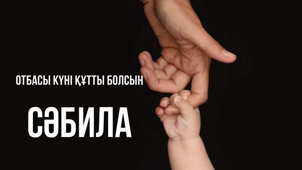 Күн сайын ашық хат с именем, СӘБИЛА отбасы күні құтты болсын с днем семьи Онлайн тегін жүктеп алу тілектері бар керемет карта 