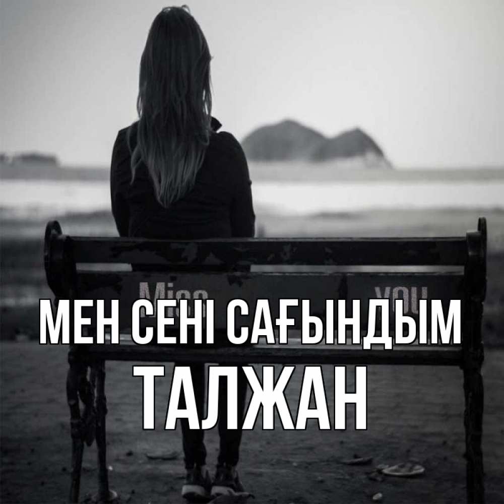 Күн сайын ашық хат с именем, ТАЛЖАН Мен сені сағындым девушка одна Онлайн тегін жүктеп алу тілектері бар керемет карта 