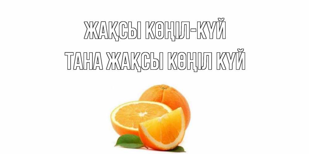 Күн сайын ашық хат с именем, ТАНА Жақсы көңіл күй мандарин Онлайн тегін жүктеп алу тілектері бар керемет карта 