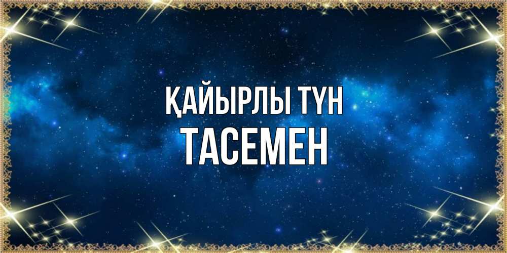 Күн сайын ашық хат с именем, ТАСЕМЕН Қайырлы түн спи моя радость усни Онлайн тегін жүктеп алу тілектері бар керемет карта 