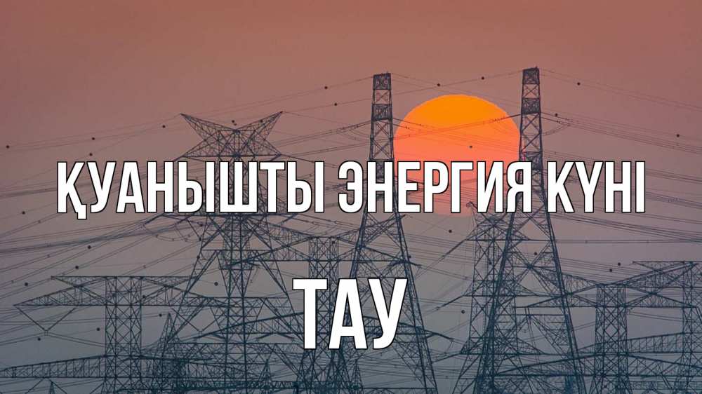 Күн сайын ашық хат с именем, ТАУ Қуанышты энергия күні Закат, энергетика Онлайн тегін жүктеп алу тілектері бар керемет карта 