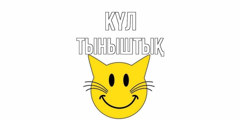 Күн сайын ашық хат с именем, ТЫНЫШТЫҚ күл кот, улыбка Онлайн тегін жүктеп алу тілектері бар керемет карта 