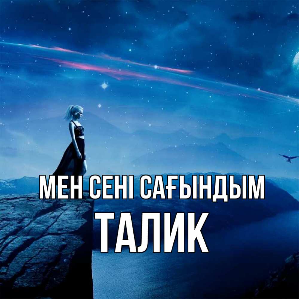 Күн сайын ашық хат с именем, Талик Мен сені сағындым одна Онлайн тегін жүктеп алу тілектері бар керемет карта 