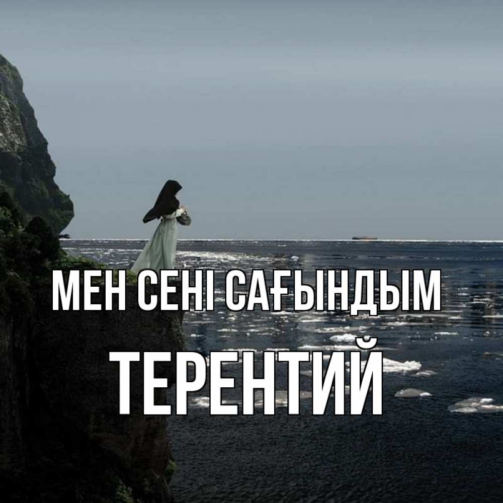 Күн сайын ашық хат с именем, Терентий Мен сені сағындым жду тебя или в монастырь Онлайн тегін жүктеп алу тілектері бар керемет карта 
