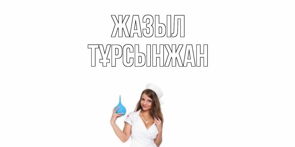 Күн сайын ашық хат с именем, ТҰРСЫНЖАН Жазыл клизма Онлайн тегін жүктеп алу тілектері бар керемет карта 
