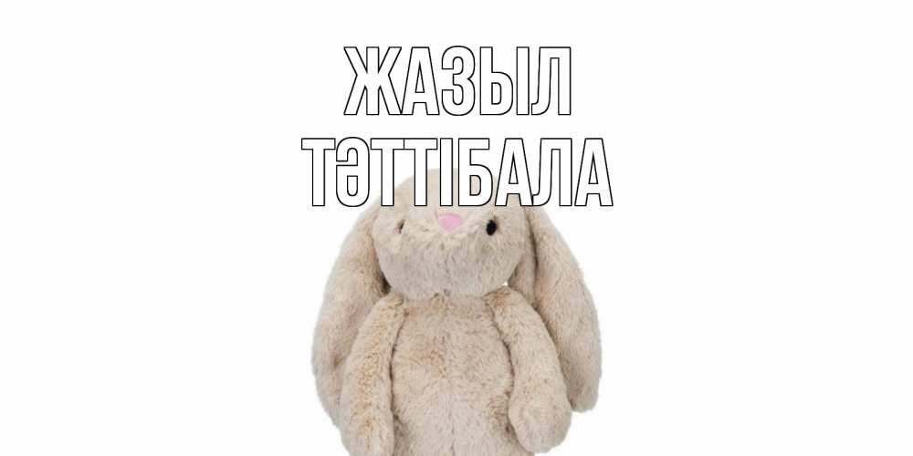 Күн сайын ашық хат с именем, ТӘТТІБАЛА Жазыл не болей Онлайн тегін жүктеп алу тілектері бар керемет карта 