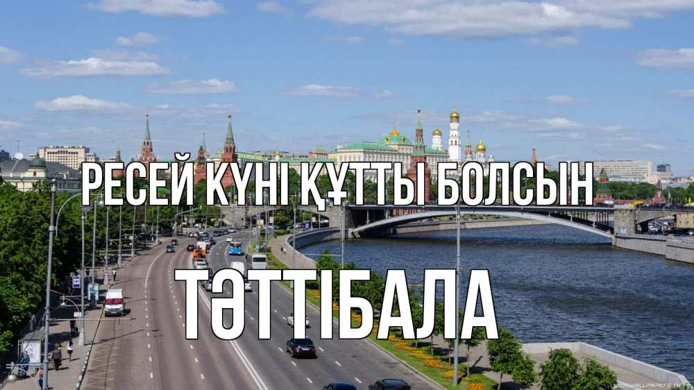 Күн сайын ашық хат с именем, ТӘТТІБАЛА Ресей күні құтты болсын С днем России Онлайн тегін жүктеп алу тілектері бар керемет карта 