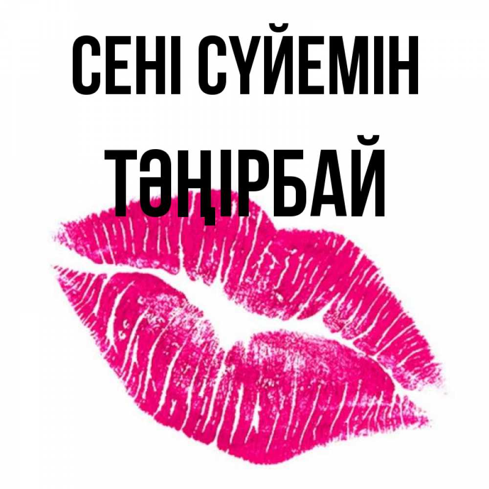 Күн сайын ашық хат с именем, ТӘҢІРБАЙ Сені сүйемін след от помады Онлайн тегін жүктеп алу тілектері бар керемет карта 