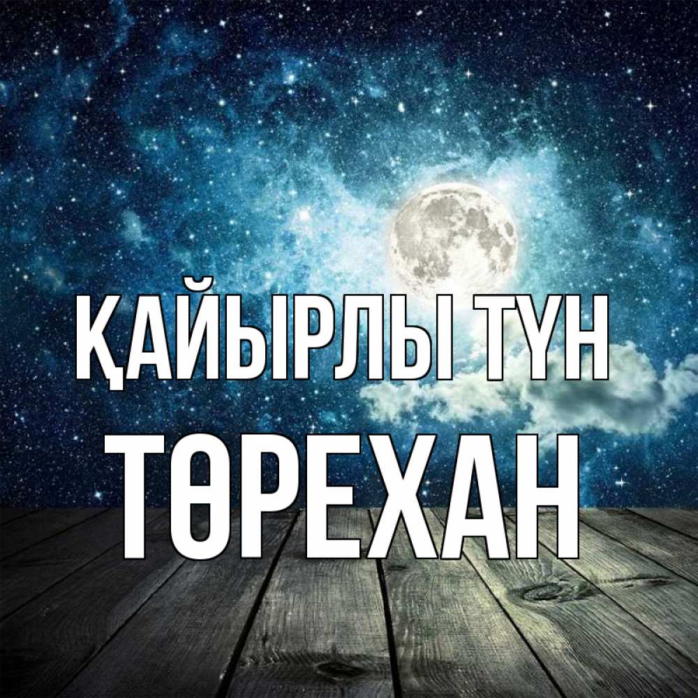 Күн сайын ашық хат с именем, Төрехан Қайырлы түн луна Онлайн тегін жүктеп алу тілектері бар керемет карта 