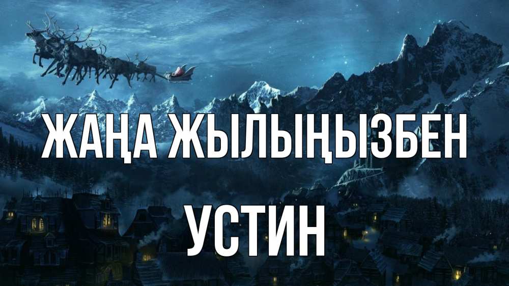 Күн сайын ашық хат с именем, Устин Жаңа жылыңызбен дед мороз олени Онлайн тегін жүктеп алу тілектері бар керемет карта 