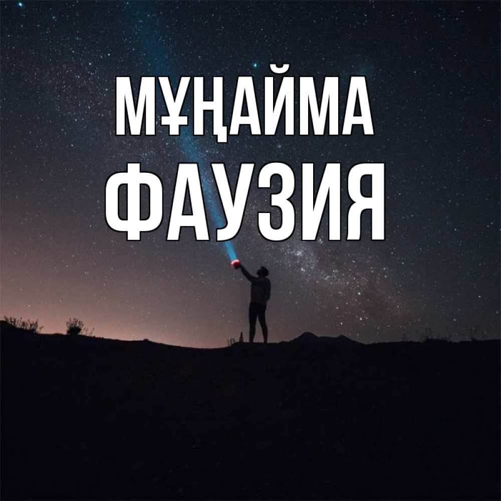 Күн сайын ашық хат с именем, ФАУЗИЯ Мұңайма луч света и млечный путь Онлайн тегін жүктеп алу тілектері бар керемет карта 