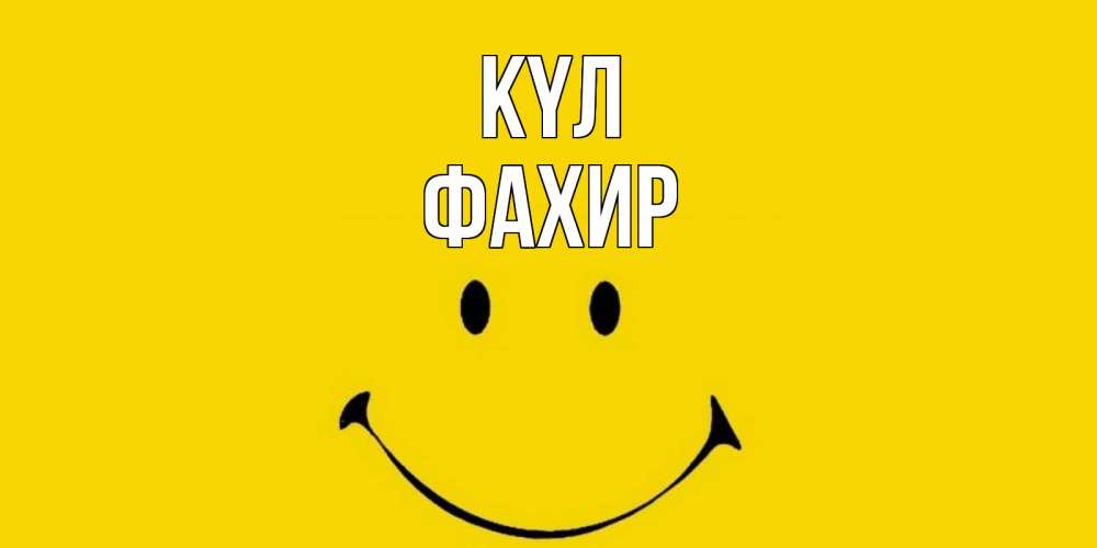 Күн сайын ашық хат с именем, ФАХИР күл радость и улыбка Онлайн тегін жүктеп алу тілектері бар керемет карта 
