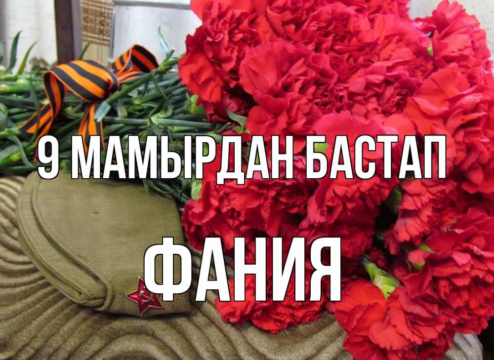 Күн сайын ашық хат с именем, Фания 9 мамырдан бастап 9 мая Онлайн тегін жүктеп алу тілектері бар керемет карта 