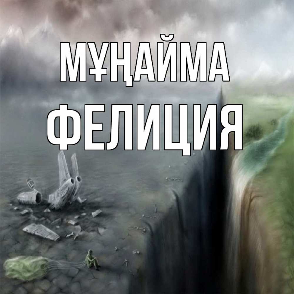 Күн сайын ашық хат с именем, Фелиция Мұңайма все спаслись. Онлайн тегін жүктеп алу тілектері бар керемет карта 