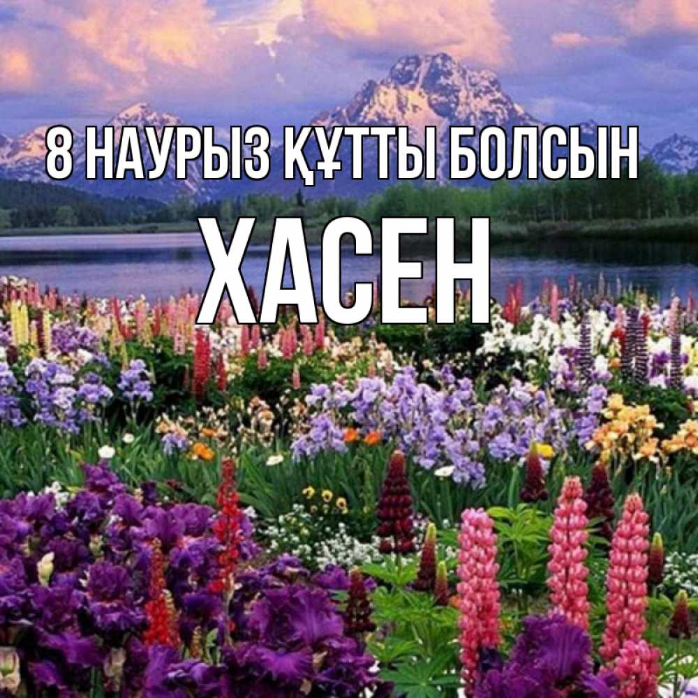 Күн сайын ашық хат с именем, ХАСЕН 8 наурыз құтты болсын международный женский день Онлайн тегін жүктеп алу тілектері бар керемет карта 