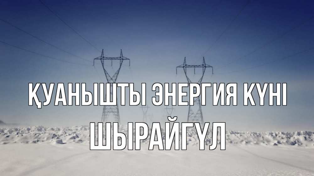 Күн сайын ашық хат с именем, ШЫРАЙГҮЛ Қуанышты энергия күні снег зима Онлайн тегін жүктеп алу тілектері бар керемет карта 