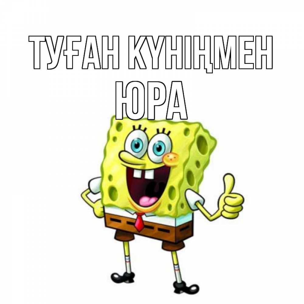 Күн сайын ашық хат с именем, Юра Туған күніңмен герои мультфильмов Онлайн тегін жүктеп алу тілектері бар керемет карта 