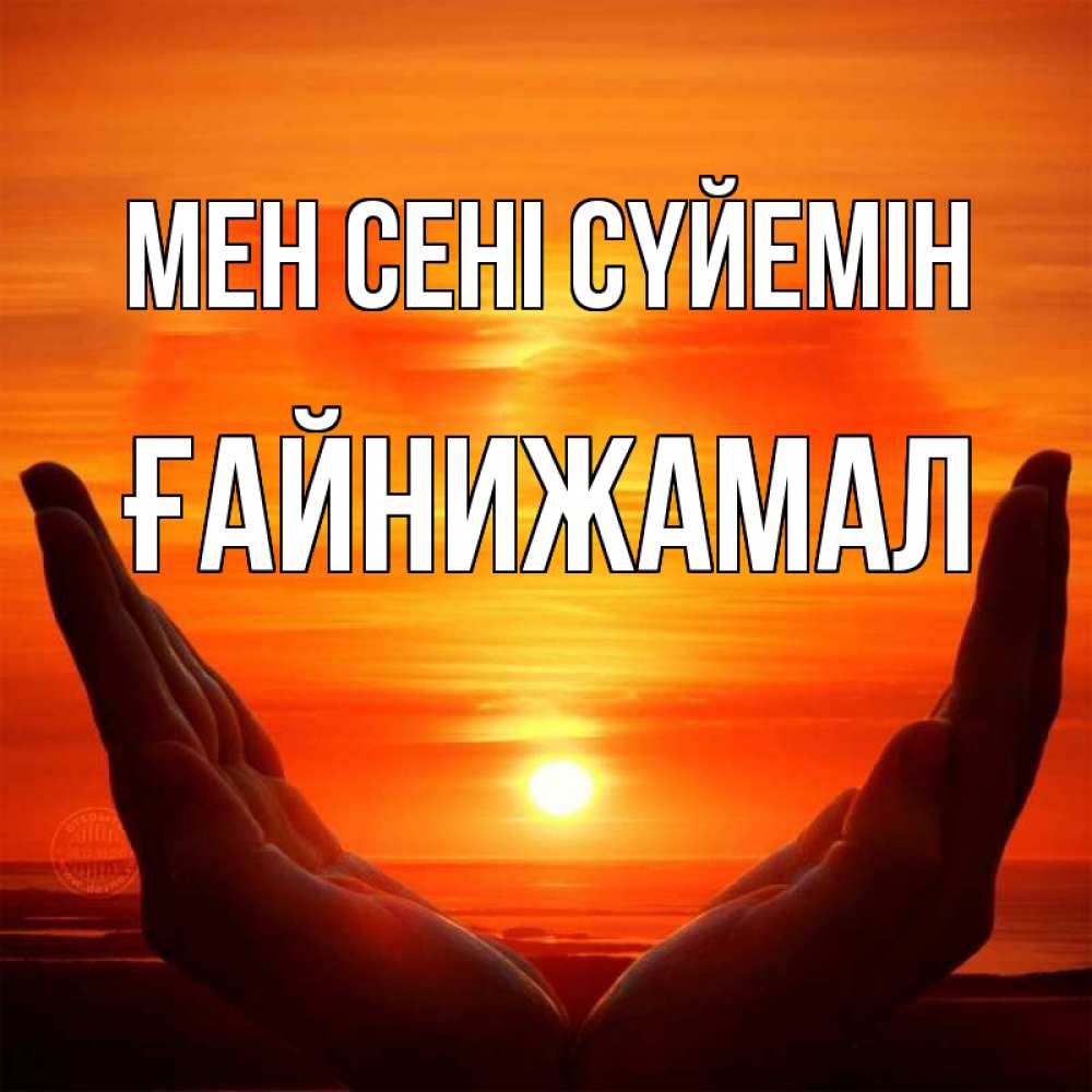 Күн сайын ашық хат с именем, ҒАЙНИЖАМАЛ Мен сені сүйемін в руках Онлайн тегін жүктеп алу тілектері бар керемет карта 