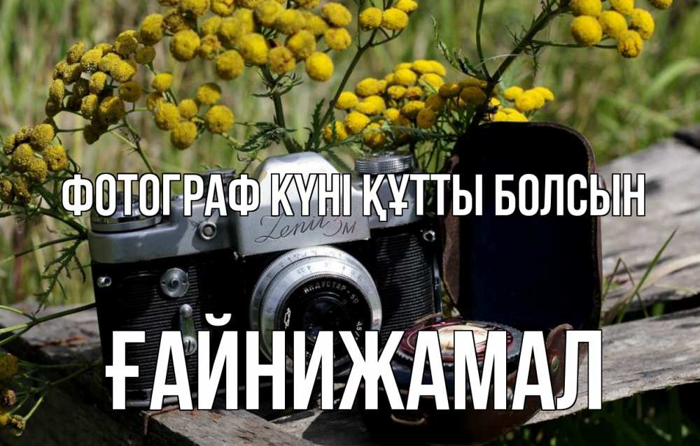 Күн сайын ашық хат с именем, ҒАЙНИЖАМАЛ Фотограф күні құтты болсын с днем фотографа Онлайн тегін жүктеп алу тілектері бар керемет карта 