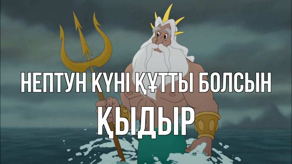 Күн сайын ашық хат с именем, ҚЫДЫР нептун күні құтты болсын с днем Нептуна Онлайн тегін жүктеп алу тілектері бар керемет карта 