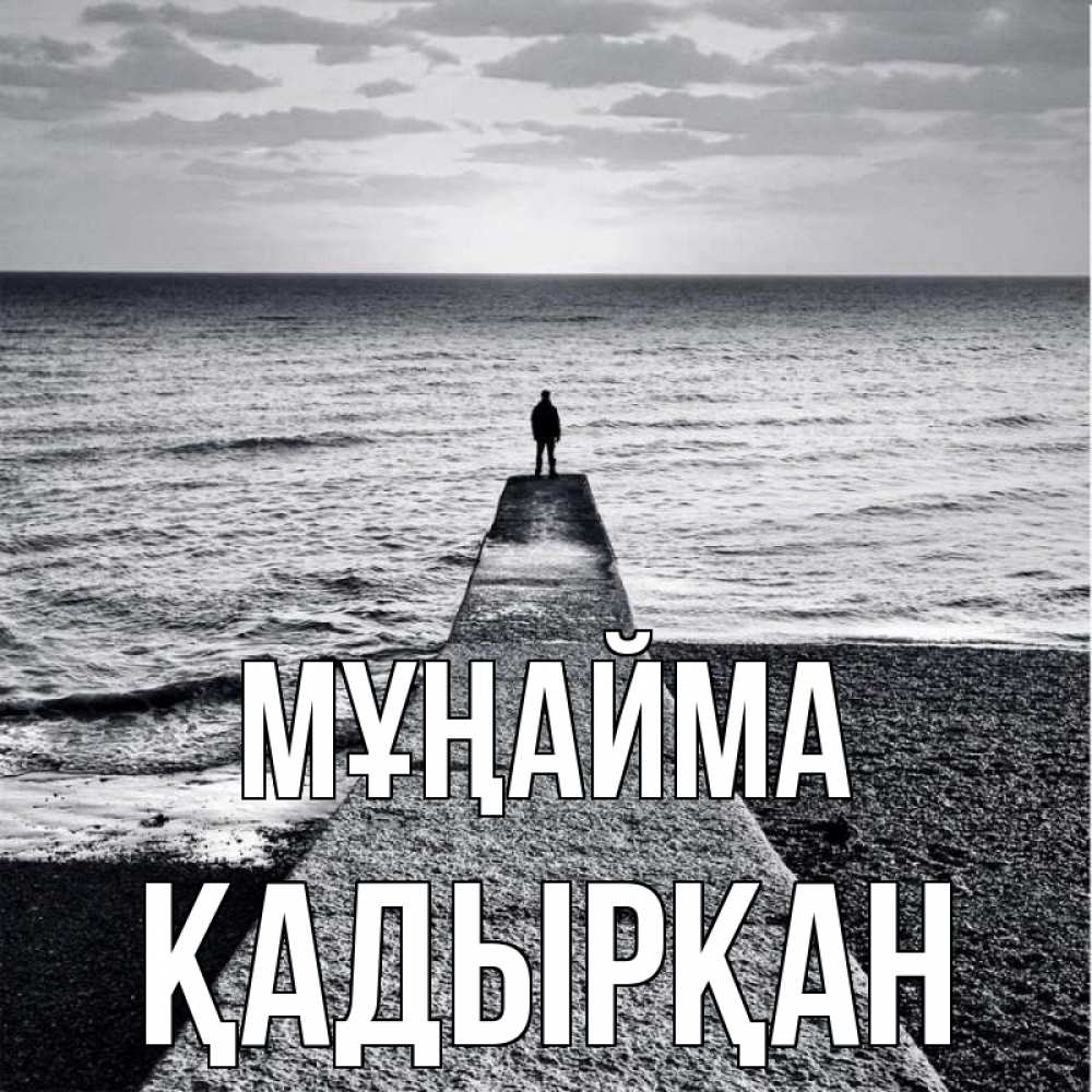 Күн сайын ашық хат с именем, Қадырқан Мұңайма море Онлайн тегін жүктеп алу тілектері бар керемет карта 