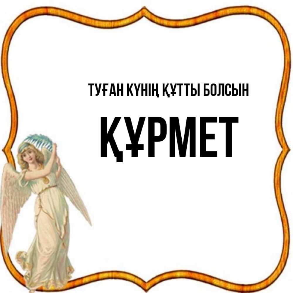 Күн сайын ашық хат с именем, ҚҰРМЕТ Туған күнің құтты болсын рамочка простая Онлайн тегін жүктеп алу тілектері бар керемет карта 