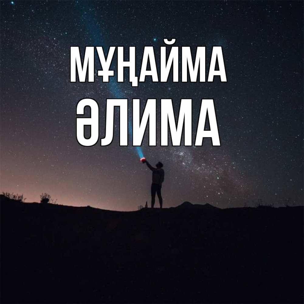 Күн сайын ашық хат с именем, ӘЛИМА Мұңайма луч света и млечный путь Онлайн тегін жүктеп алу тілектері бар керемет карта 
