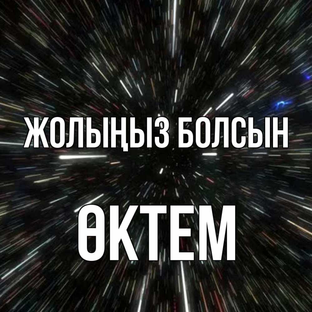 Күн сайын ашық хат с именем, ӨКТЕМ Жолыңыз болсын туннель Онлайн тегін жүктеп алу тілектері бар керемет карта 