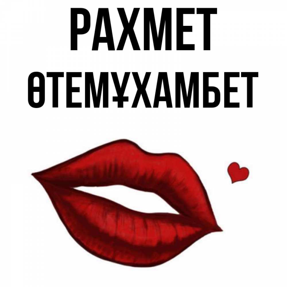 Күн сайын ашық хат с именем, ӨТЕМҰХАМБЕТ рахмет целую нежно с сердечком Онлайн тегін жүктеп алу тілектері бар керемет карта 